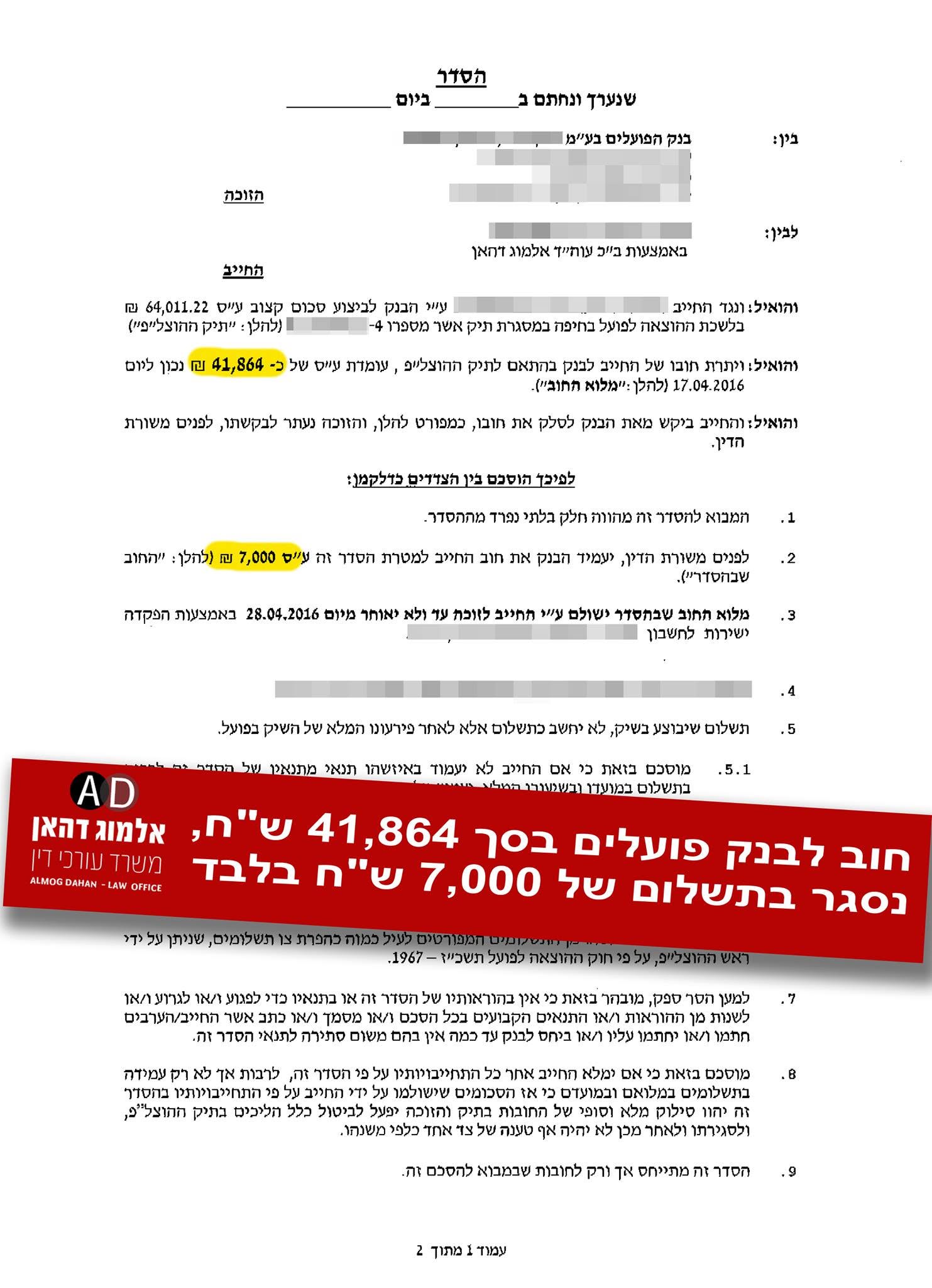 הסדר מול בנק — תיק הצלחה